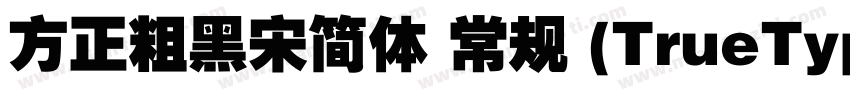方正粗黑宋简体 常规 (TrueType)(西方)字体转换